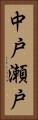 中戸瀬戸 Vertical Portrait
