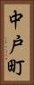 中戸町 Vertical Portrait