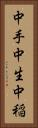 中手 Vertical Portrait