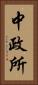中政所 Vertical Portrait