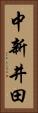中新井田 Vertical Portrait
