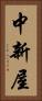 中新屋 Vertical Portrait