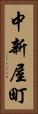 中新屋町 Vertical Portrait