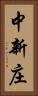 中新庄 Vertical Portrait