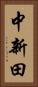 中新田 Vertical Portrait