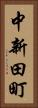 中新田町 Vertical Portrait