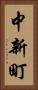 中新町 Vertical Portrait