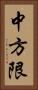 中方限 Vertical Portrait