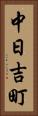 中日吉町 Vertical Portrait