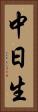 中日生 Vertical Portrait