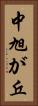 中旭が丘 Vertical Portrait