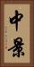 中景 Vertical Portrait
