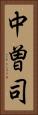 中曽司 Vertical Portrait