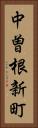 中曽根新町 Vertical Portrait