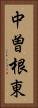 中曽根東 Vertical Portrait