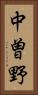 中曽野 Vertical Portrait