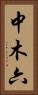 中木六 Vertical Portrait