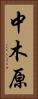 中木原 Vertical Portrait