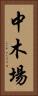 中木場 Vertical Portrait