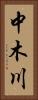 中木川 Vertical Portrait
