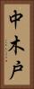 中木戸 Vertical Portrait