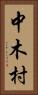 中木村 Vertical Portrait