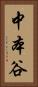 中本谷 Vertical Portrait