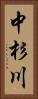中杉川 Vertical Portrait
