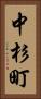 中杉町 Vertical Portrait