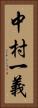 中村一義 Vertical Portrait