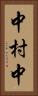 中村中 Vertical Portrait