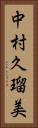 中村久瑠美 Vertical Portrait