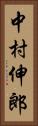 中村伸郎 Vertical Portrait