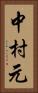 中村元 Vertical Portrait