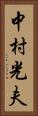 中村光夫 Vertical Portrait