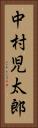 中村児太郎 Vertical Portrait