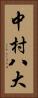 中村八大 Vertical Portrait