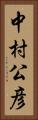 中村公彦 Vertical Portrait