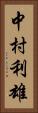 中村利雄 Vertical Portrait