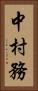 中村務 Vertical Portrait