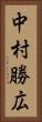 中村勝広 Vertical Portrait