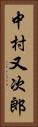 中村又次郎 Vertical Portrait