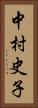 中村史子 Vertical Portrait