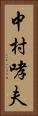 中村哮夫 Vertical Portrait