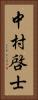 中村啓士 Vertical Portrait