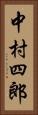 中村四郎 Vertical Portrait