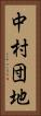 中村団地 Vertical Portrait