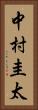 中村圭太 Vertical Portrait