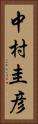 中村圭彦 Vertical Portrait