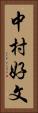 中村好文 Vertical Portrait